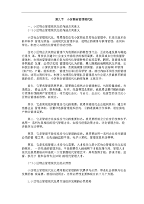 邁向智慧與和諧 探索小區物業管理現代化之路
