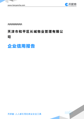 天津市和平區長城物業管理企業信用報告分析