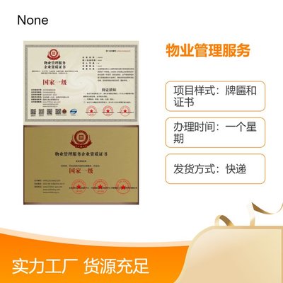 物業(yè)資質(zhì)證書快速辦理指南 一周出證，一對一專屬服務(wù)