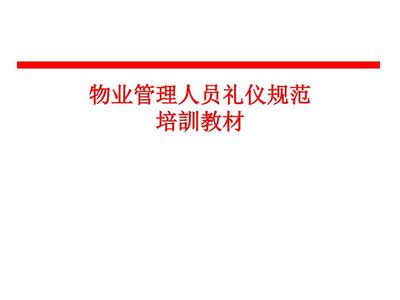 物業(yè)管理人員禮儀規(guī)范培訓(xùn) 打造服務(wù)新標(biāo)桿